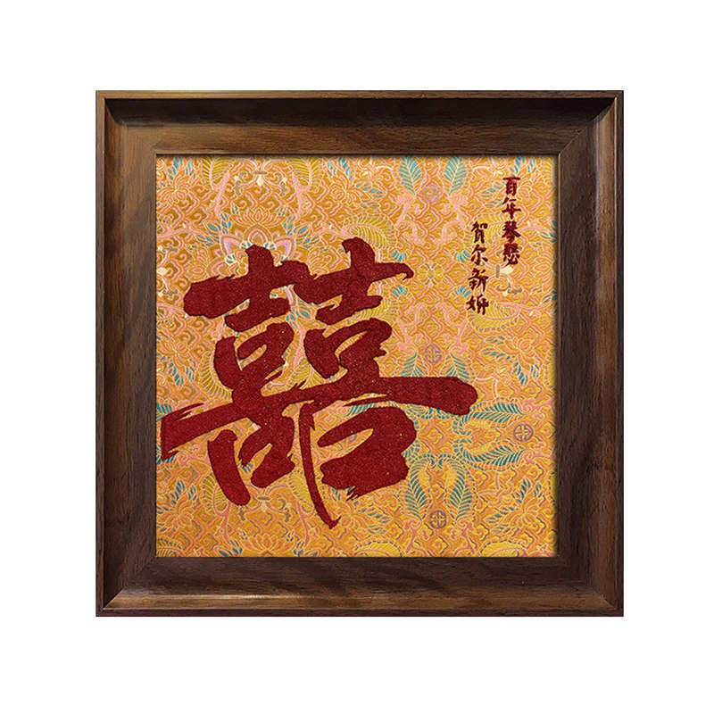 宋锦喜字新婚礼物手工diy肌理画