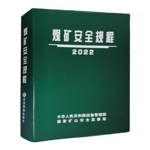 现货速发 煤矿安全规程 2025煤矿安全规程 精装版 64开 国家矿山安全监察局 应急管理出版社 2025版新安规