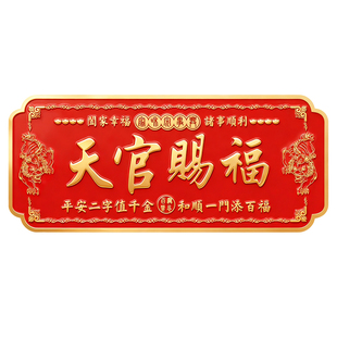 天官赐福门贴入户门牌2026新款金属铜牌农村大门头官方旗舰店正品