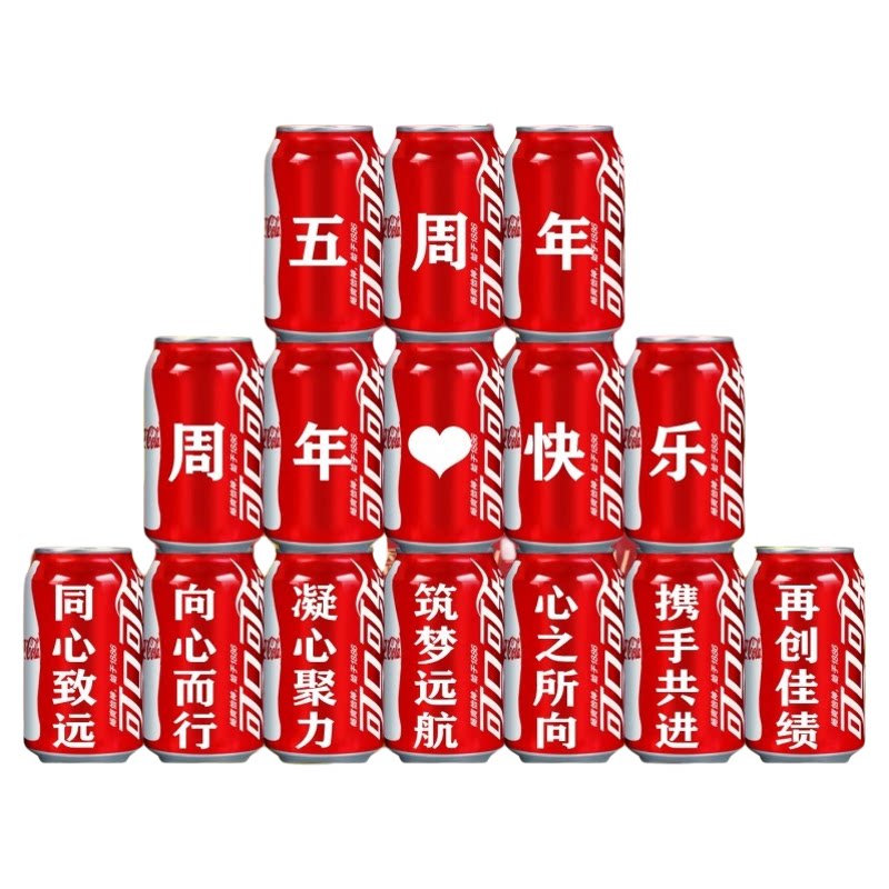 企业周年庆团建定制可乐