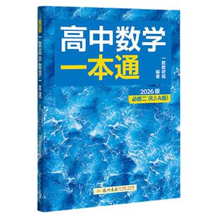 一数教辅高中数学一本通高一必修二高二上下册必修第一册人教A版一化必刷100讲一百2026选择性必修二一必刷题同步练习册教辅资料书