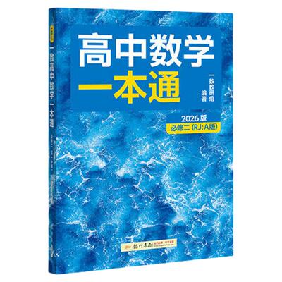 一数教辅高中数学一本通100讲