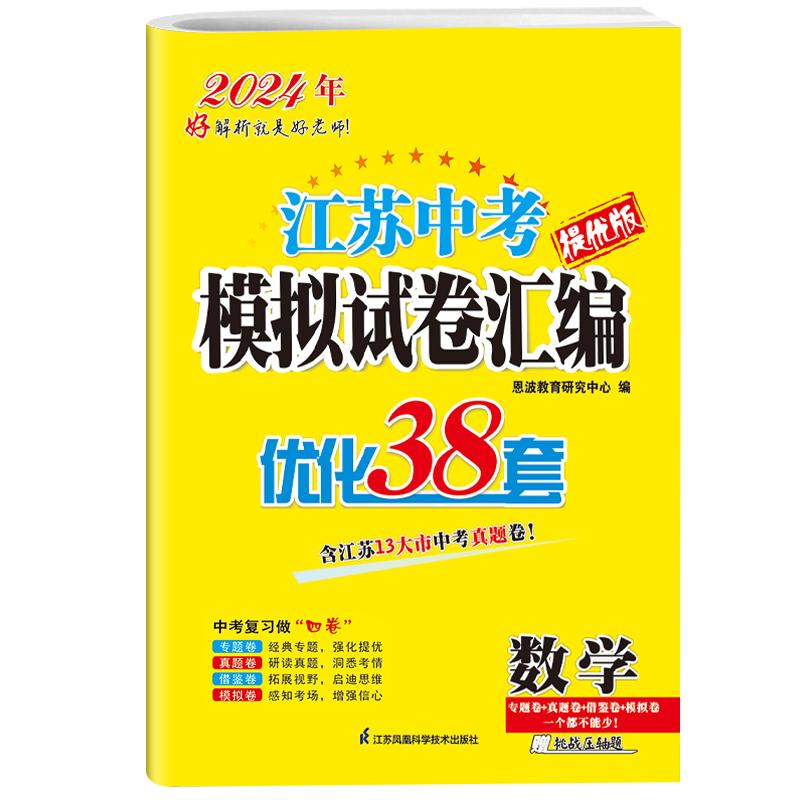 2024新版恩波38套江苏省中考13十三大市中考试卷与标准模拟卷优化语文数学英语物理化学小题狂做初中初三总复习资料提优真题卷卷子