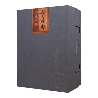 黄庭坚书法全集全套5册