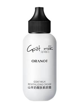 山羊奶遮瑕提亮肤色素颜霜
