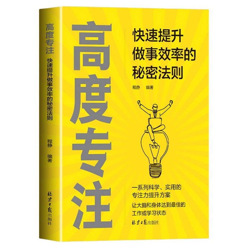高度专注快速提升做事效率的秘密法则正版一系列科学实用的专注力提升方案 让大脑和身体达到最佳的工作或学习状态 成功励志书籍