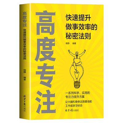 高度专注快速提升做事效率的秘密法则正版一系列科学实用的专注力提升方案 让大脑和身体达到最佳的工作或学习状态 成功励志书籍