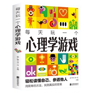 每天玩一个心理学游戏正版读懂自己参透他人用简单的方法性格情商社交能力家庭婚姻爱情职场朋友情适应能力抑郁症治疗心理疾病书籍