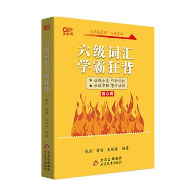 张剑黄皮书六级词汇学霸狂背