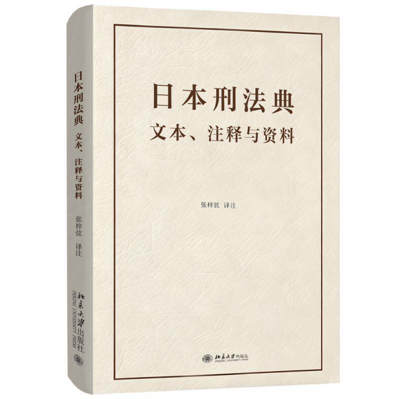 正版2026新书日本刑法典北大版
