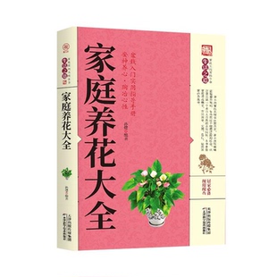家庭养花大全正版家庭实用百科全书盆栽入门指导安神养心陶冶情操养花书籍花卉蔬菜种植技术家庭养花种菜花卉种植宝典书籍入门宝典