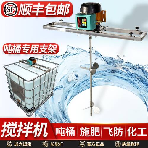 吨桶打药搅拌机农药化工家用220v搅拌器无人机施肥飞防吨桶拌药