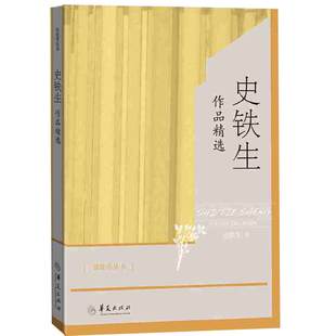 史铁生作品精选 骆驼草丛书全集散文集史铁生的书我与地坛正版书原版命若琴弦合欢树秋天的怀念老屋小记自选作品史铁生华夏出版社