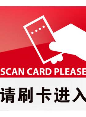 请刷卡进入亚克力学校医院提示牌