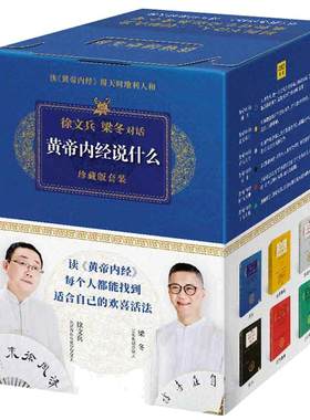 【当当网 赠帆布袋】徐文兵黄帝内经说什么系列 珍藏版全套共7册 皇帝内经原版徐文兵 中医养生保健智慧书 徐文兵梁冬对话 正版