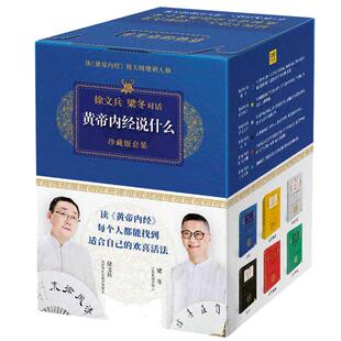 【当当网 赠帆布袋】徐文兵黄帝内经说什么系列 珍藏版全套共7册 皇帝内经原版徐文兵 中医养生保健智慧书 徐文兵梁冬对话 正版