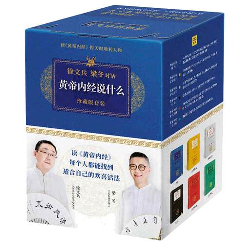 【当当网 赠帆布袋】徐文兵黄帝内经说什么系列 珍藏版全套共7册 皇帝内经原版徐文兵 中医养生保健智慧书 徐文兵梁冬对话 正版