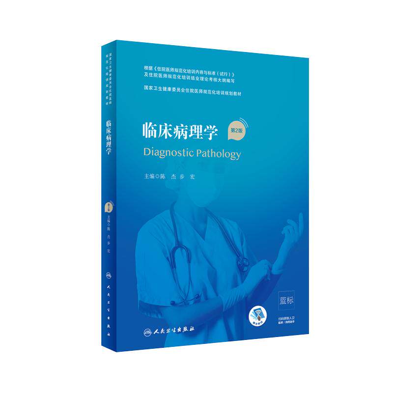 临床病理学 第2版第二版 陈杰步宏住院医师规范化培训规划教材临床病理学pdf技术9787117316637人民卫生出版社临床病理学规培教材
