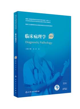临床病理学第2版规培教材人卫