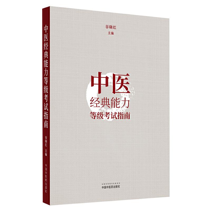 中医经典能力等级考试指南 测试指导 考试题 谷晓红 中国中医药出版社新版一级条文专业人才水平全国学习题集