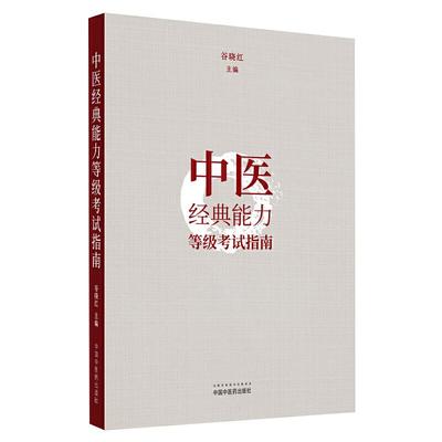 2022年中医经典能力等级考试指南