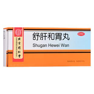 北京同仁堂舒肝和胃丸10丸/盒两胁胀满胃脘疼痛食欲不振呃逆呕吐