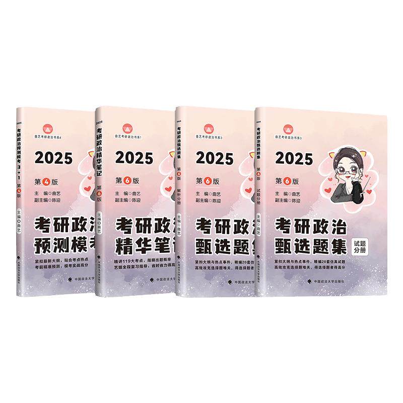 【官方现货】曲艺考前随身背2027考研政治预测模考3+1精华笔记甄选题集考研政治全家桶可搭徐涛核心考案肖秀荣1000题肖四肖八