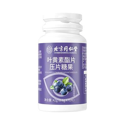 北京同仁堂护眼蓝莓叶黄素买3送2