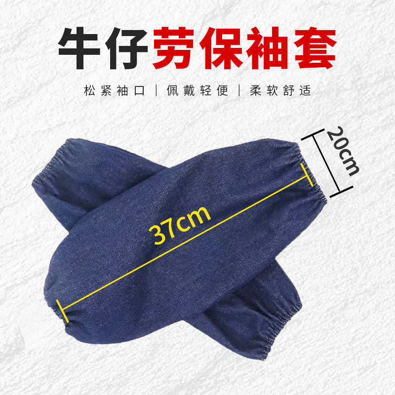 牛仔布袖套耐磨防污电焊劳保加厚套袖搬运工作宽松护袖袖筒