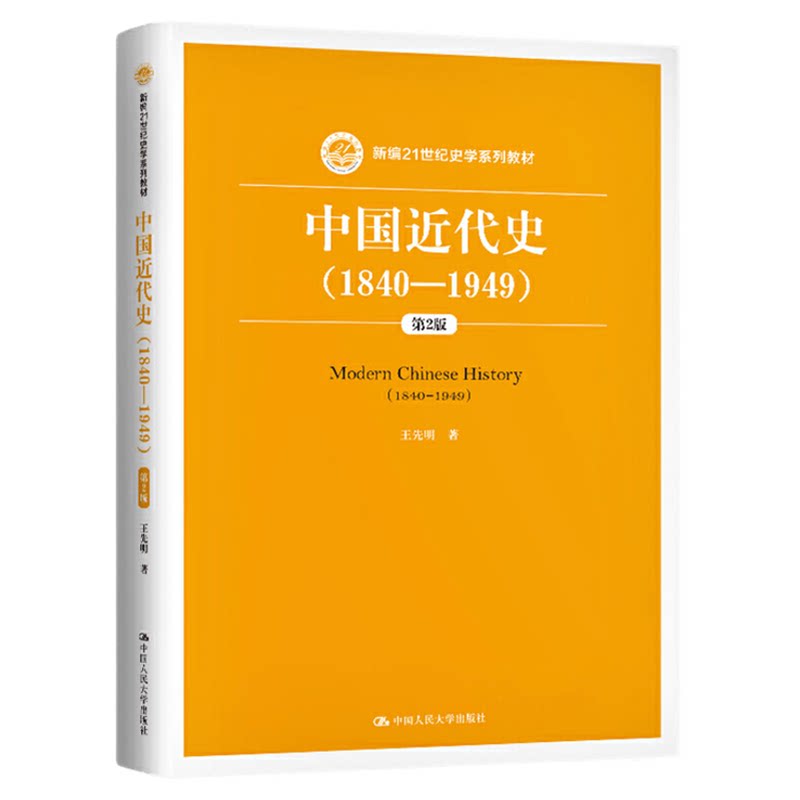 中国近代史(1840—1949)第2版 第二版 王先明 新编21世纪史学系列教材 中国人民大学出版社2020年9月