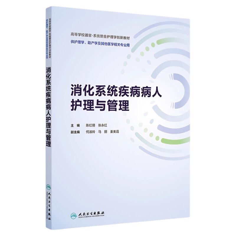消化系统疾病病人护理与管理