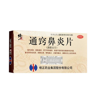 正品】修正 通窍鼻炎片 0.3g*36片/盒