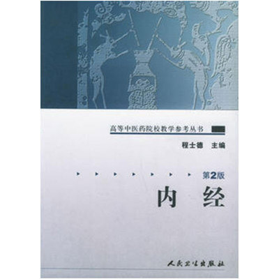 内经第2版程士德高等中医院校教学参考丛书人民卫生出版社中医基础理论入门9787117072335医学教材
