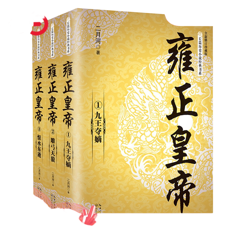当当网全3册 雍正皇帝二月河 全新正版 长篇历史小说经典书系帝王系列全集历史小说 雍正王朝传记故事书乾隆雍正康熙历史小说书籍