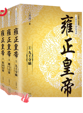 当当网全3册 雍正皇帝二月河 全新正版 长篇历史小说经典书系帝王系列全集历史小说 雍正王朝传记故事书乾隆雍正康熙历史小说书籍