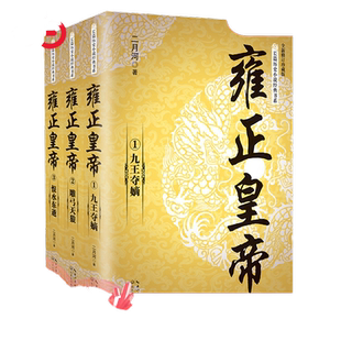 当当网全3册 雍正皇帝二月河 全新正版 长篇历史小说经典书系帝王系列全集历史小说 雍正王朝传记故事书乾隆雍正康熙历史小说书籍
