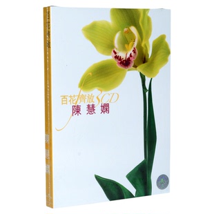 原装正版 百花齐放 陈慧娴专辑 精选3CD 9828775 环球音乐 港版