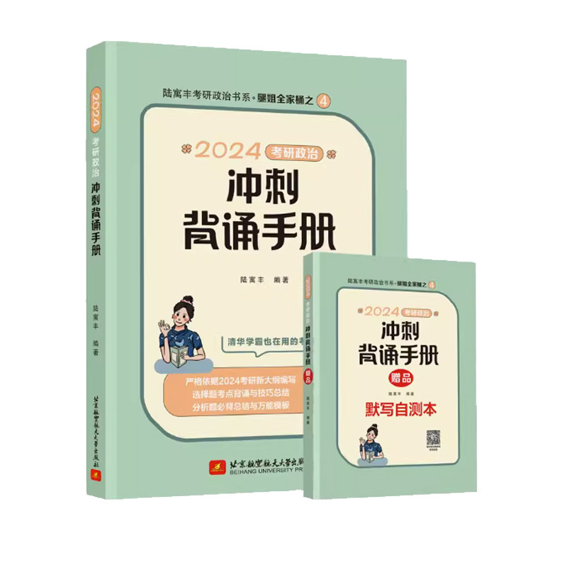 官方正版】腿姐冲刺背诵手册陆寓丰2027考研背诵手册政治全家桶+考点清单+刷题计划+冲刺4套卷腿姐考研搭肖秀荣徐涛100