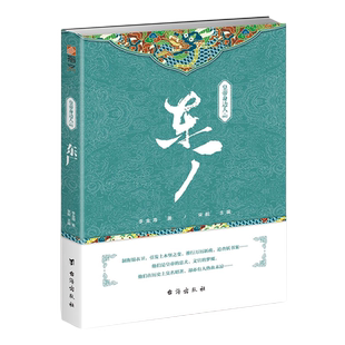 【指文官方正版】指文历史文化系列《皇帝身边的人002：东厂》明朝宦官 锦衣卫 土木堡之变 推行万历新政 追查妖书案 战争事典