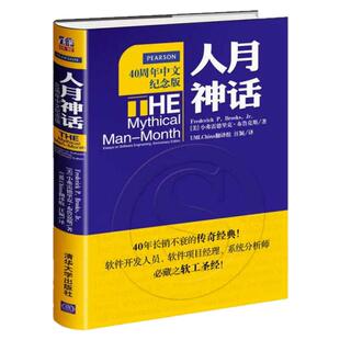 正版图书 人月神话:软件工程师经典读本 不可错过的名著 小弗雷德里克·布鲁克斯 著 汪颖 译 清华大学出版社 9787302392644