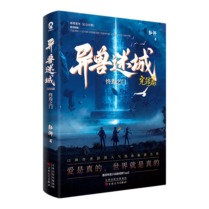 异兽迷城完结篇终焉之门12345678全套8册澎湃番茄年度小说巅峰榜新增番外后会有期随书附赠归途海报人设卡牌拼图藏书票畅销正版书