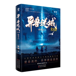 异兽迷城完结篇终焉之门12345678全套8册澎湃番茄年度小说巅峰榜新增番外后会有期随书附赠归途海报人设卡牌拼图藏书票畅销正版书