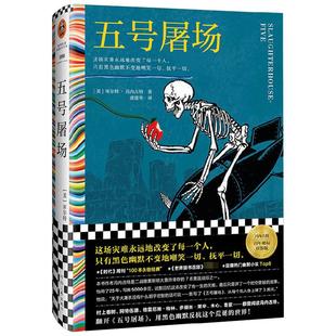 五号屠场 库尔特·冯内古特 著 这场灾难永远地改变了每一个人只有黑色幽默不变地嘲笑一切 小说