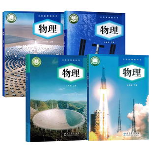 2024正版教科版初中八九年级上下册物理课书本教材教科书教育科学出版社教科版89年级上下学期物理课本初中89年级物理课本学生用书