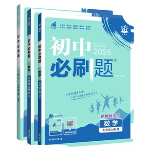 北师大版数学2026版初中必刷题数学七上七八九年级上册下初一初二初三新教材课本同步练习册教辅复习资料书狂k重点课时练提优训练