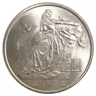 九藏天下1986年国际和平年纪念币 1元面值流通硬币封装评级