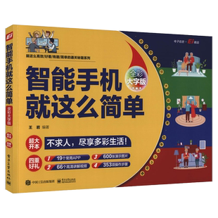 【官方正版】现货 智能手机就这么简单 入选国家新闻出版署2022年向全国老年人推荐优秀出版物推荐书目中老年智能手机使用教程书籍