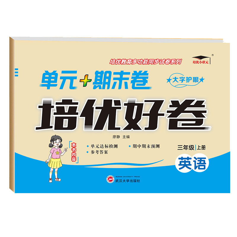 2026版培优好卷英语科普版单元一二三四五六年级上下册试卷测试卷总复习真题必刷卷2024同步练习听力西师版苏教版交际人教六三制