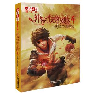 神秘的快递家族系列4 截至石玫瑰凋零 两色风景 中国少年儿童出版社 6-12岁儿童文学读物淘乐酷 儿童漫画长篇幻想冒险小说