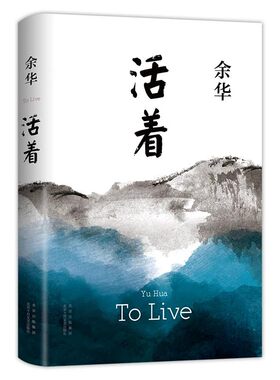 活着余华著2021新版精装